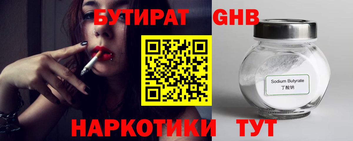 Бутират GHB Благодарный